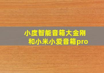 小度智能音箱大金刚和小米小爱音箱pro