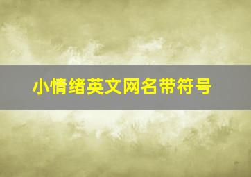 小情绪英文网名带符号