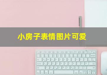 小房子表情图片可爱