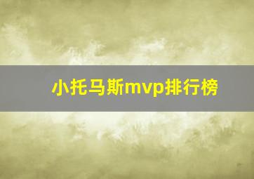 小托马斯mvp排行榜