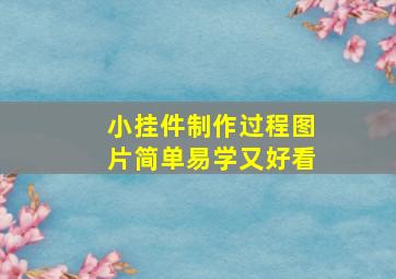 小挂件制作过程图片简单易学又好看