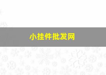 小挂件批发网