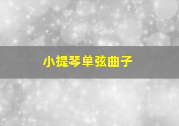 小提琴单弦曲子