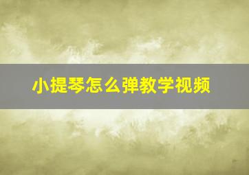 小提琴怎么弹教学视频