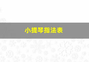 小提琴指法表