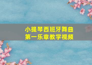 小提琴西班牙舞曲第一乐章教学视频