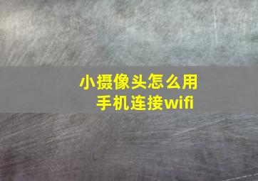 小摄像头怎么用手机连接wifi