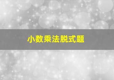 小数乘法脱式题