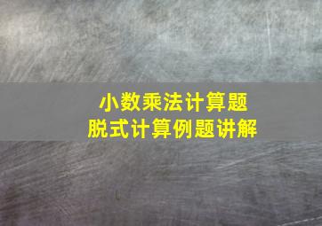 小数乘法计算题脱式计算例题讲解