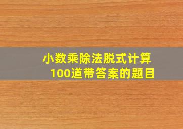 小数乘除法脱式计算100道带答案的题目