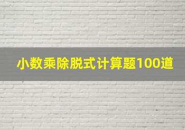 小数乘除脱式计算题100道