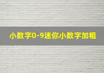 小数字0-9迷你小数字加粗