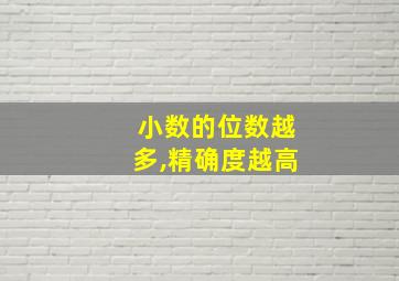 小数的位数越多,精确度越高