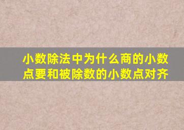 小数除法中为什么商的小数点要和被除数的小数点对齐