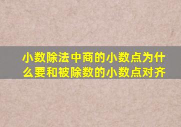 小数除法中商的小数点为什么要和被除数的小数点对齐