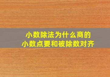 小数除法为什么商的小数点要和被除数对齐