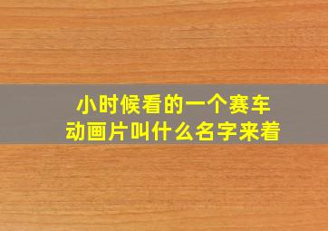 小时候看的一个赛车动画片叫什么名字来着