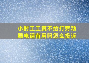 小时工工资不给打劳动局电话有用吗怎么投诉