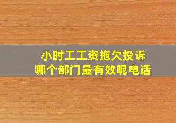 小时工工资拖欠投诉哪个部门最有效呢电话