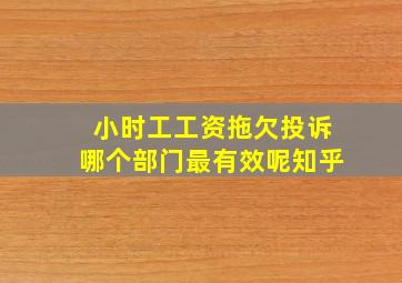 小时工工资拖欠投诉哪个部门最有效呢知乎