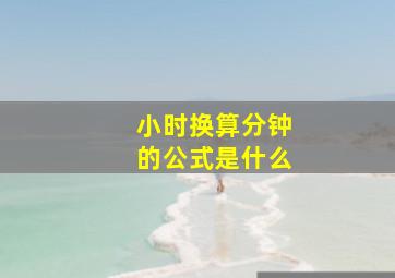 小时换算分钟的公式是什么