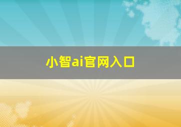 小智ai官网入口