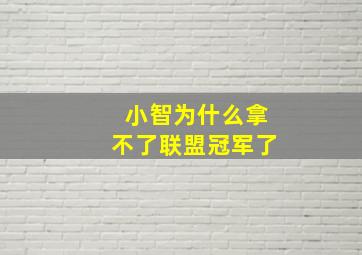 小智为什么拿不了联盟冠军了