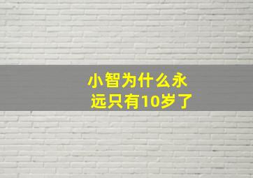 小智为什么永远只有10岁了