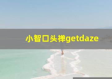 小智口头禅getdaze