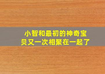 小智和最初的神奇宝贝又一次相聚在一起了