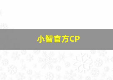 小智官方CP