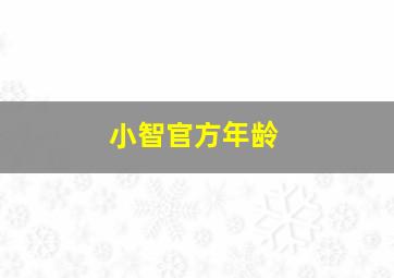 小智官方年龄