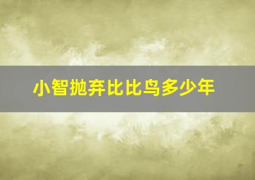 小智抛弃比比鸟多少年