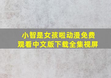 小智是女孩啦动漫免费观看中文版下载全集视屏