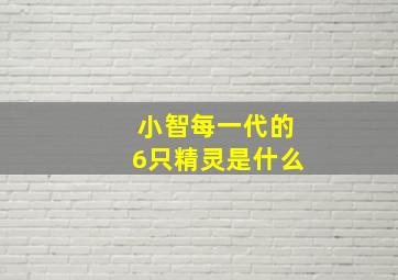 小智每一代的6只精灵是什么