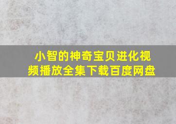 小智的神奇宝贝进化视频播放全集下载百度网盘