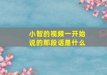 小智的视频一开始说的那段话是什么