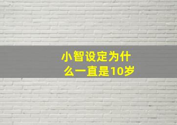 小智设定为什么一直是10岁