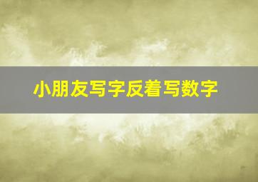 小朋友写字反着写数字