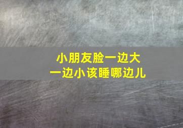 小朋友脸一边大一边小该睡哪边儿