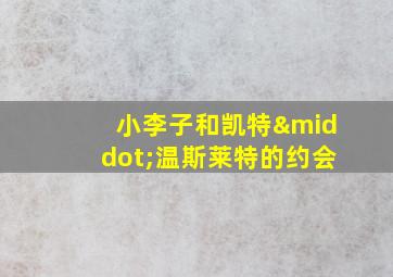 小李子和凯特·温斯莱特的约会