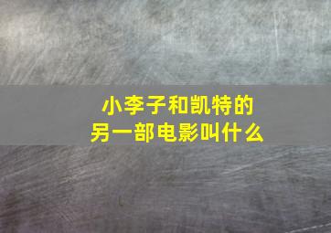 小李子和凯特的另一部电影叫什么