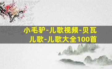 小毛驴-儿歌视频-贝瓦儿歌-儿歌大全100首