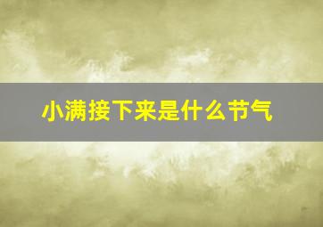 小满接下来是什么节气