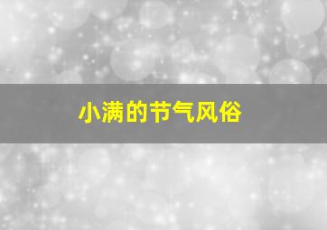 小满的节气风俗