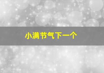 小满节气下一个