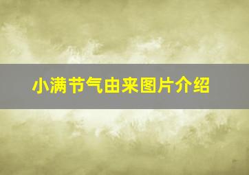 小满节气由来图片介绍