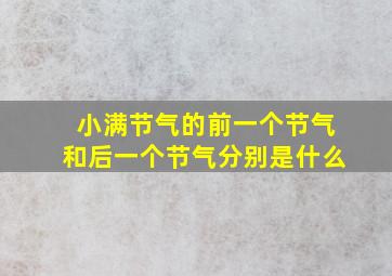 小满节气的前一个节气和后一个节气分别是什么