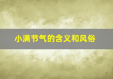 小满节气的含义和风俗