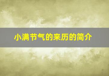 小满节气的来历的简介